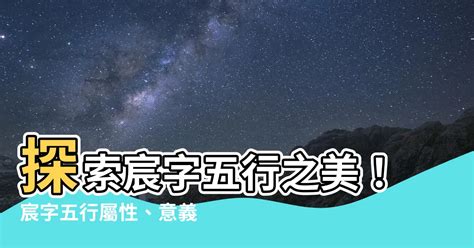 宸 五行屬性|【宸 五行】宸五行屬性解析：揭開宸字命運玄機